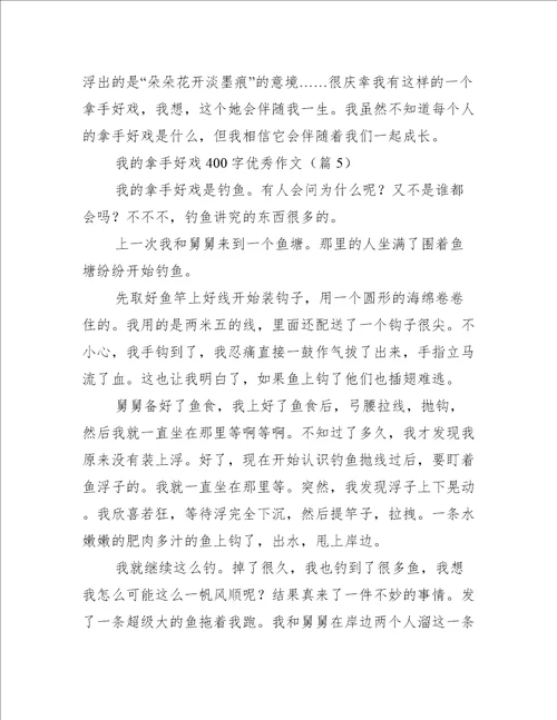 我的拿手好戏400字优秀作文10篇