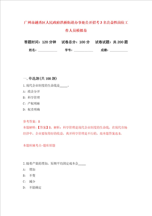 广州市越秀区人民政府洪桥街道办事处公开招考3名公益性岗位工作人员强化卷第8版