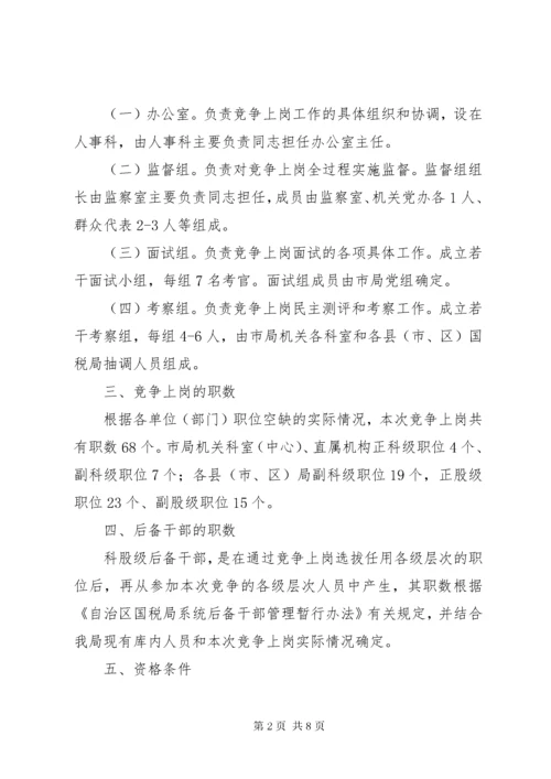 国税局科级干部竞聘上岗实施方案.docx