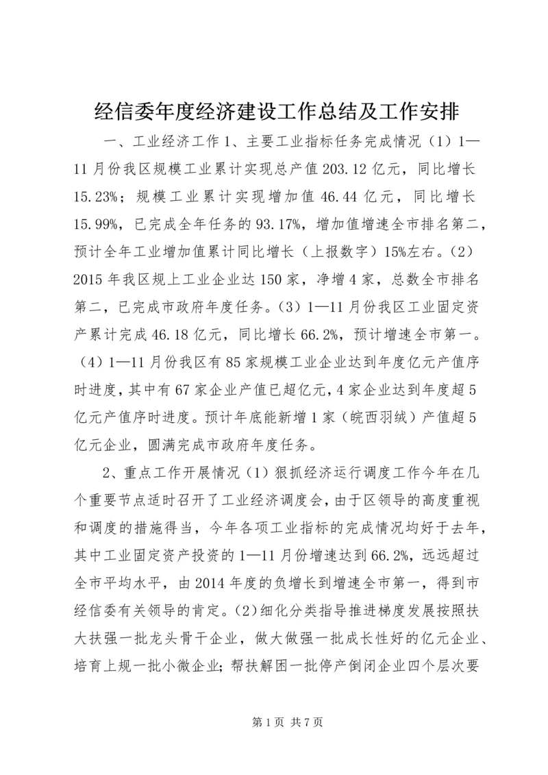 经信委年度经济建设工作总结及工作安排.docx