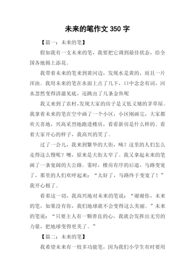 未来的笔作文350字.docx