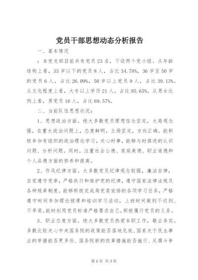 党员干部思想动态分析报告.docx