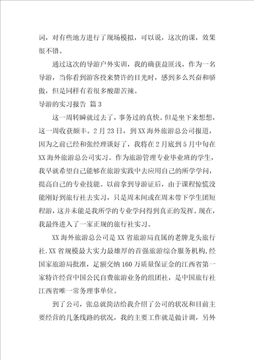 导游的实习报告3篇3