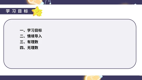 蓝色卡通风初一数学实数课件PPT模板