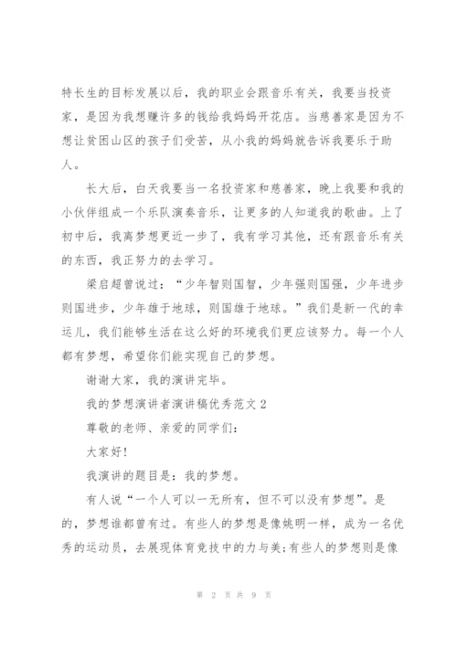 我的梦想演讲者演讲稿优秀范文.docx