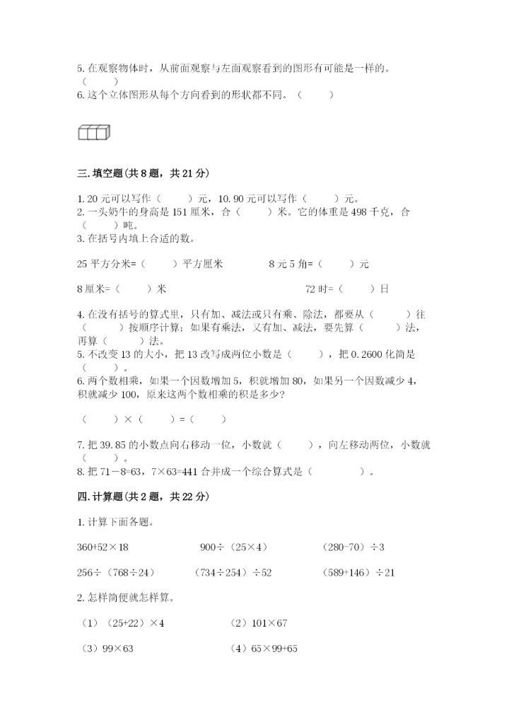 人教版小学四年级下册数学期中测试卷及参考答案（完整版）.docx