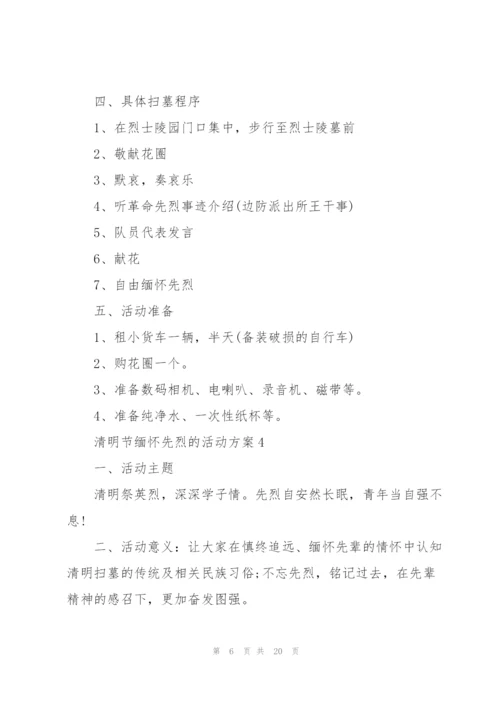 清明节缅怀先烈的活动方案范文10篇.docx