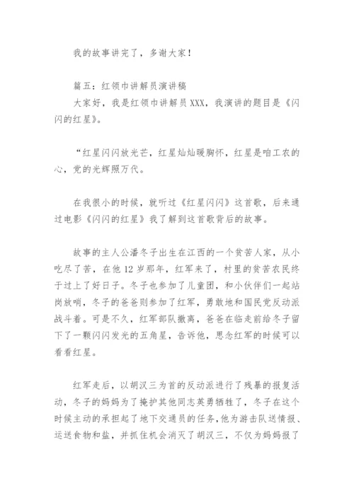 红领巾讲解员演讲稿(精选5篇).docx