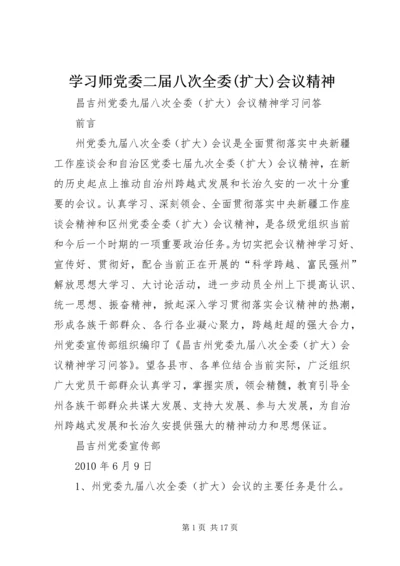 学习师党委二届八次全委(扩大)会议精神 (2).docx