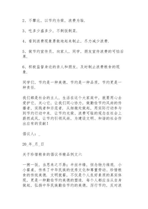 关于珍惜粮食的倡议书精品例文.docx