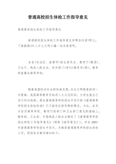 普通高校招生体检工作指导意见.docx