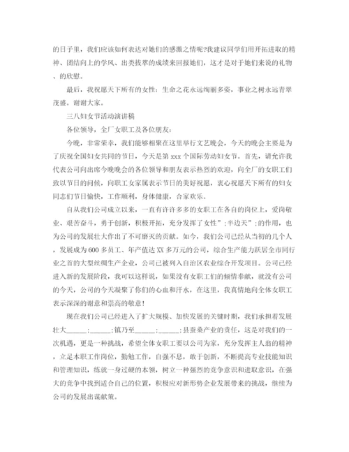 精编之三八妇女节活动演讲稿范文三篇.docx