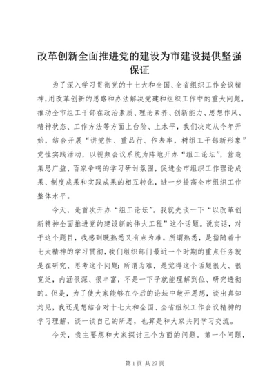 改革创新全面推进党的建设为市建设提供坚强保证.docx