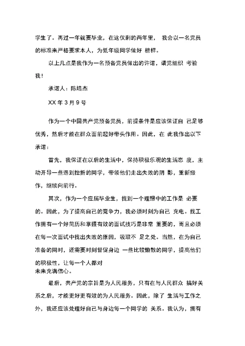 创先争优活动学生党员公开承诺书