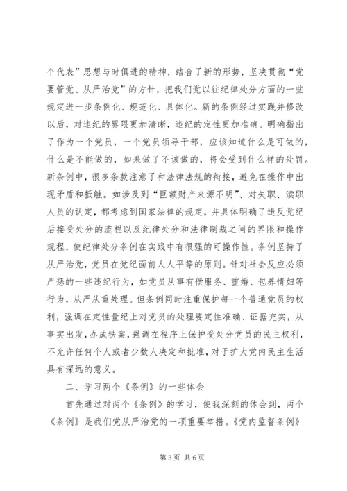 学习两个《条例》心得体会 (10).docx