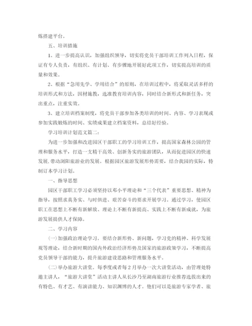 精编之学习培训计划范文3篇.docx