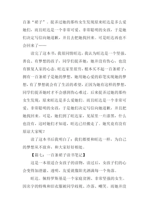 一百条裙子读书笔记.docx