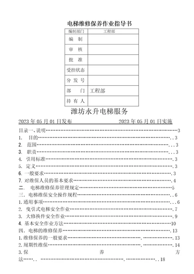 电梯服务维保作业指导书