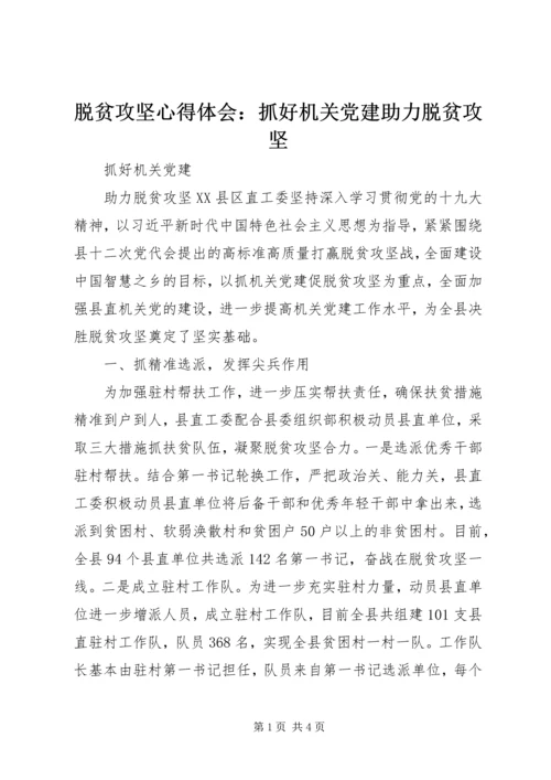 脱贫攻坚心得体会：抓好机关党建助力脱贫攻坚.docx