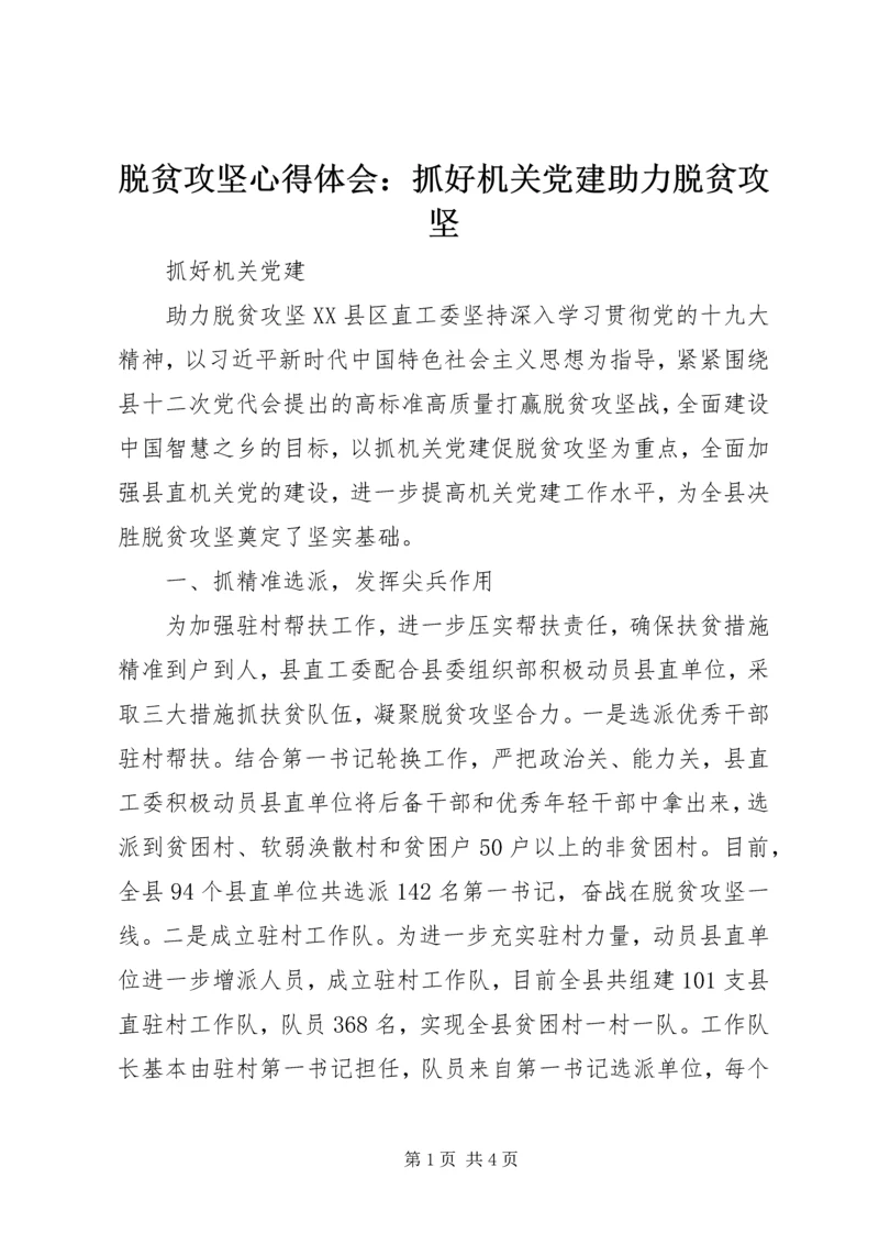 脱贫攻坚心得体会：抓好机关党建助力脱贫攻坚.docx