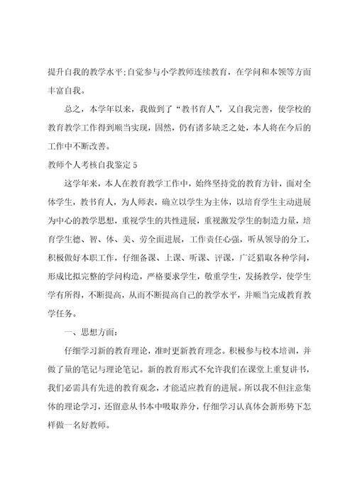 教师个人考核自我鉴定