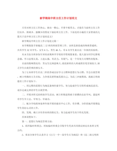 精编之新学期高中班主任工作计划范文.docx