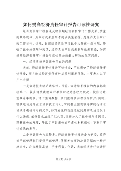 如何提高经济责任审计报告可读性研究.docx