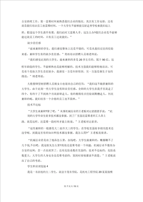 精选学生职业规划六篇