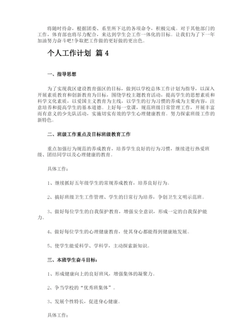 个人工作计划.docx