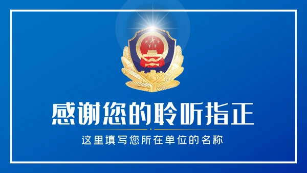 蓝色公安警察工作总结述职报告动态PPT模板