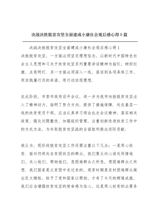 决战决胜脱贫攻坚全面建成小康社会观后感心得5篇.docx