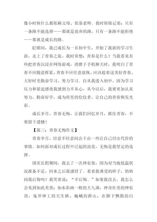 青春无悔作文开头结尾.docx