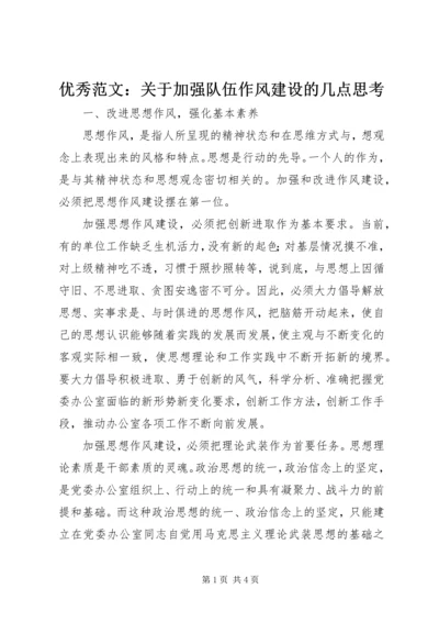 优秀范文：关于加强队伍作风建设的几点思考.docx