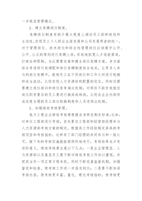 电力工程企业人力资源战略管理问题与对策论文.docx