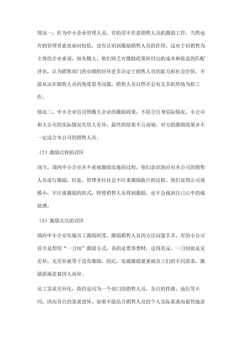 中小型企业销售人员激励问题研究分析