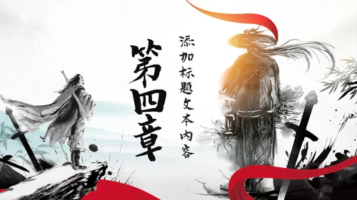 中国风武侠笑傲江湖古代战争亮剑水墨培训PPT模版