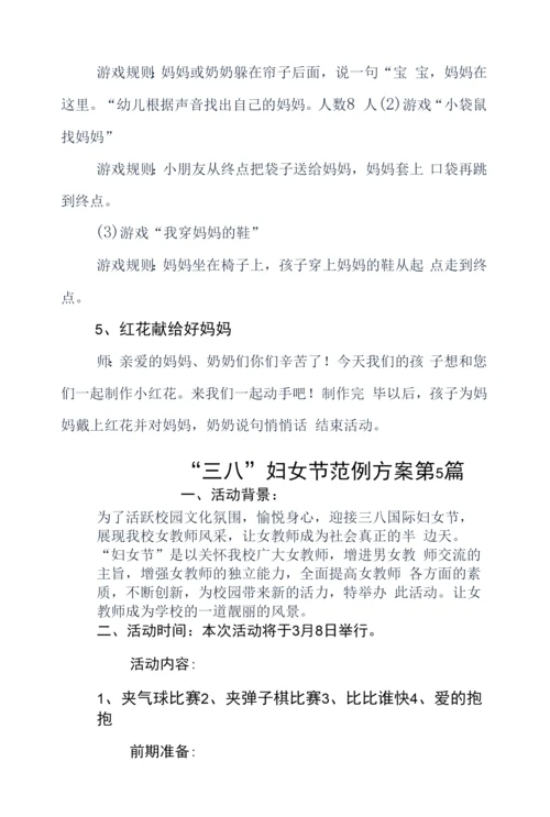 “三八”妇女节通用方案5篇.docx