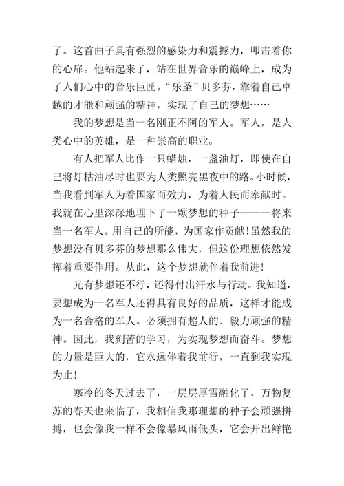 梦想的力量作文500字