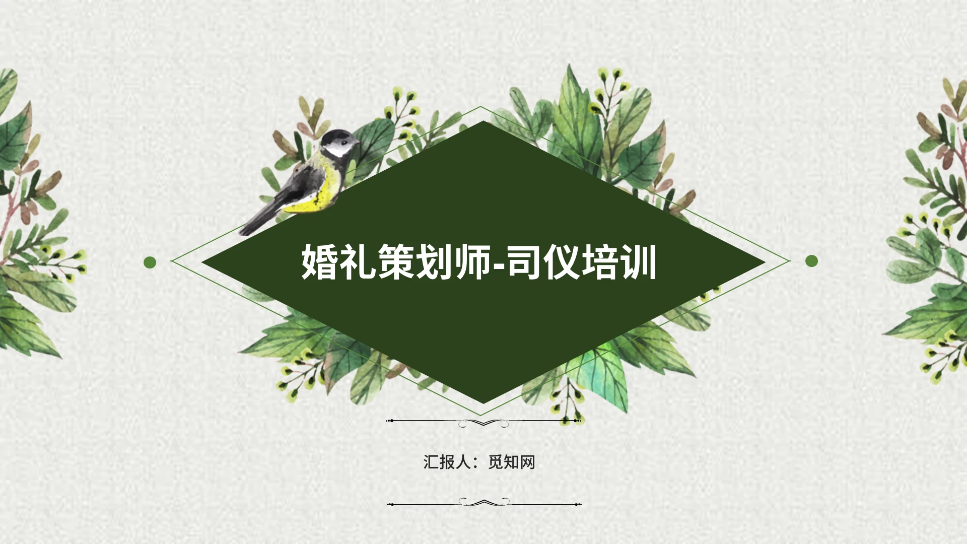 绿色浪漫时尚婚礼策划师培训司仪PPT模板新人结婚爱情