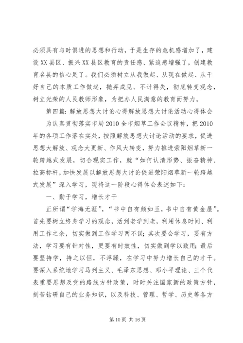 解放思想大讨论心得 (2).docx