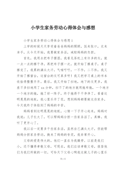 小学生家务劳动心得体会与感想.docx