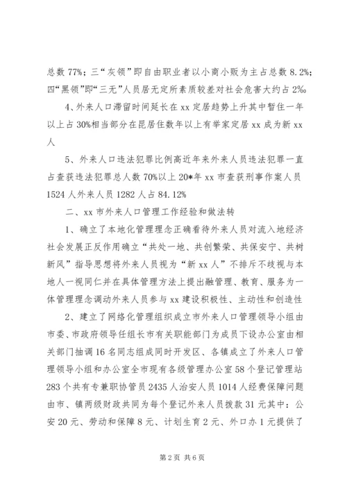 人口管理工作情况的考察报告.docx