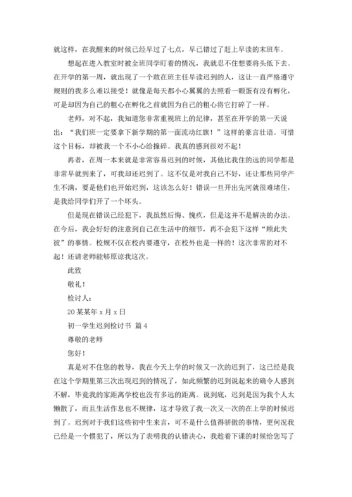 初一学生迟到检讨书5篇.docx