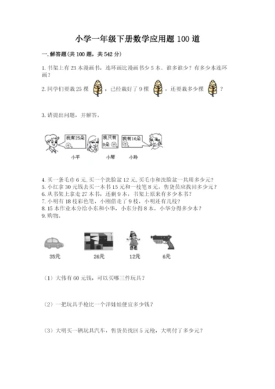 小学一年级下册数学应用题100道ab卷.docx