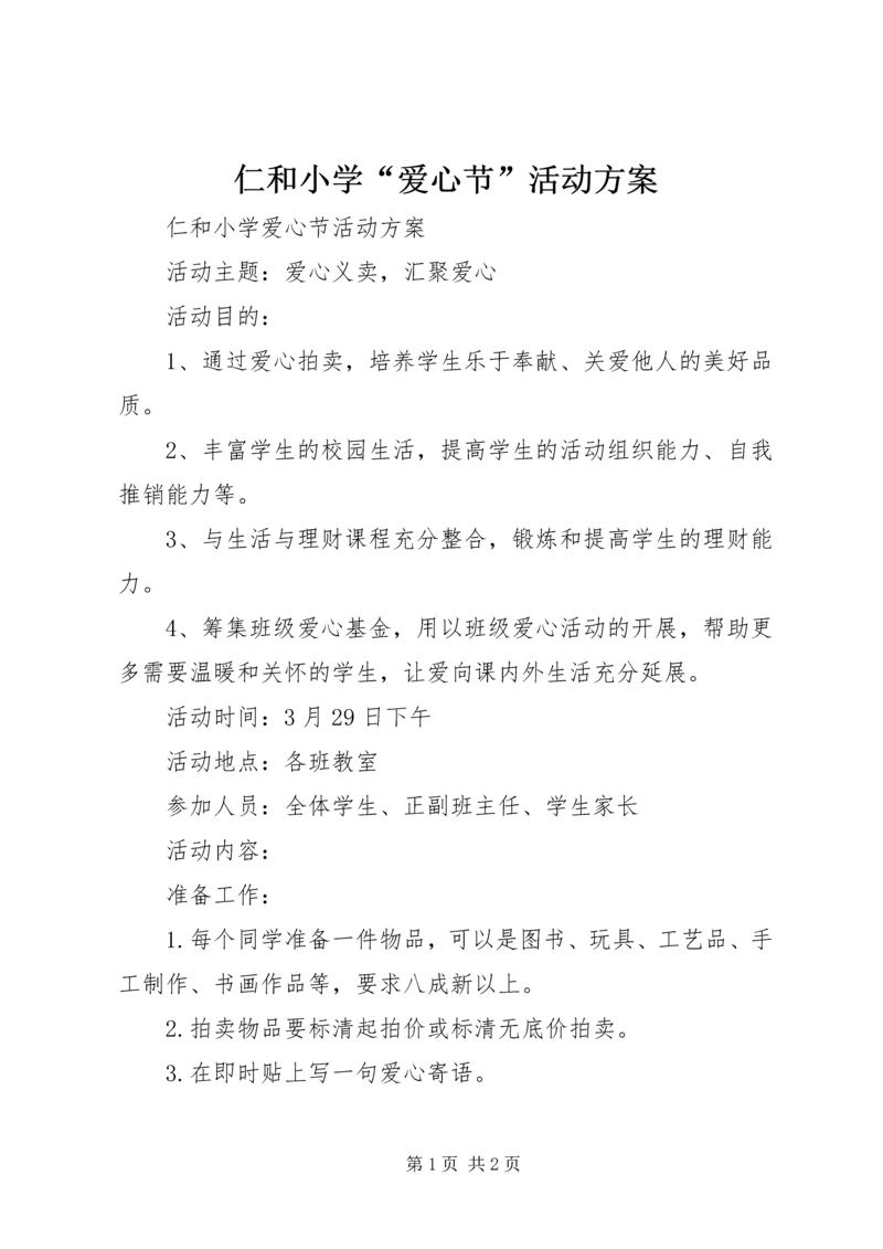 仁和小学“爱心节”活动方案.docx