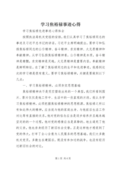 学习焦裕禄事迹心得精编.docx