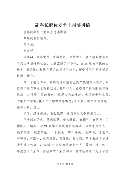 副科长职位竞争上岗演讲稿 (4).docx