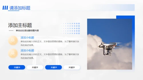 无人机项目计划书通用PPT模板