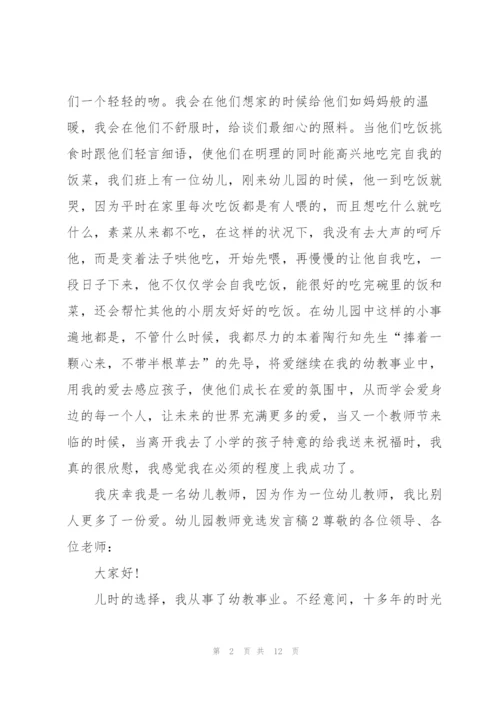 幼儿园教师竞选发言稿.docx