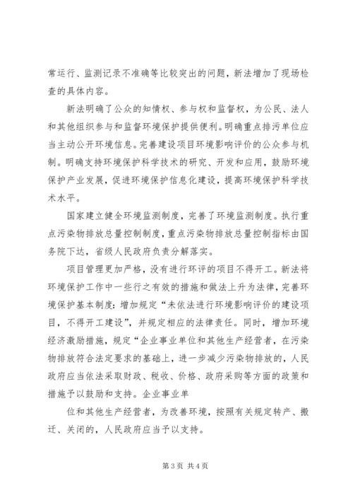 学习新《安全生产法》、《环境保护法》有感[合集五篇] (3).docx